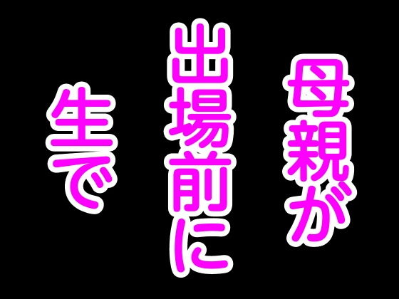 母親が出場前に生で