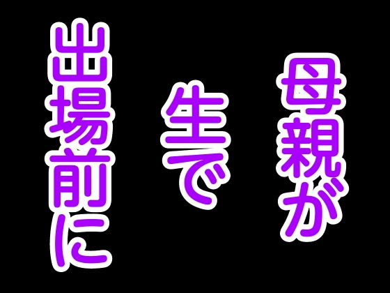 母親が生で出場前に_1