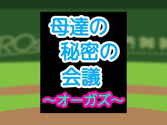 母達の秘密の会議〜オーガズ〜_1