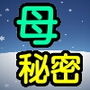 母達の秘密の会議～上げて～