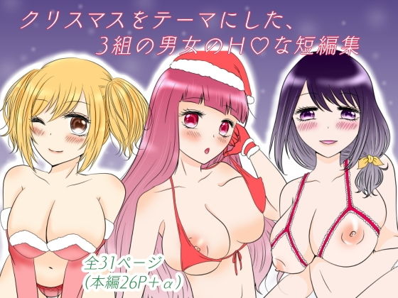 ハピハピクリスマス〜性なる夜の3つの物語〜