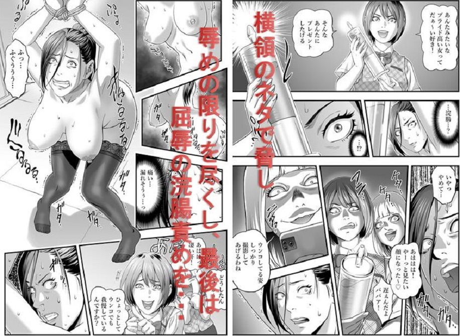 女による女への凌●のエロ漫画女上司無残 部下達によるSM浣腸地獄スカトロdmm18fanzaの画像