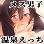 教え子の少年と温泉えっち