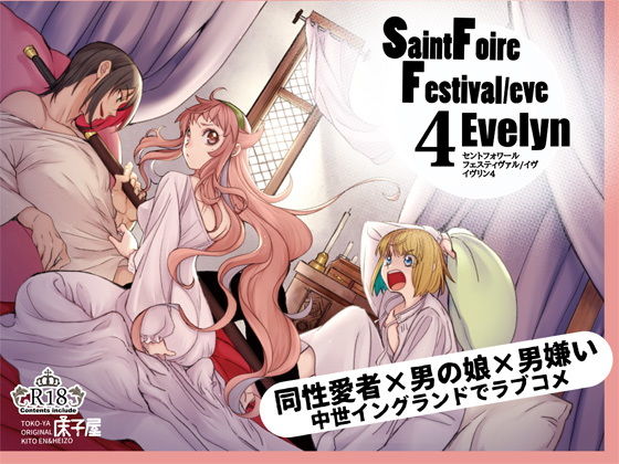 Saint foire festival eve Evelyn 4(床子屋) - FANZA同人
