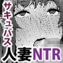 サキュバスファミーリア 第一話