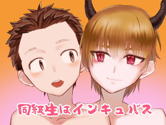 同級生はインキュバス サンプル画像