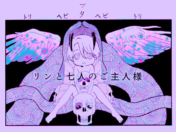 リンと七人のご主人様 第三話