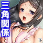 幼なじみがコタツの中で俺のち●こを咥えこむ！？ 下