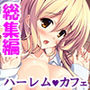 僕はお色気指導員！？ハーレムバイトでハプニング！ ＜総集編＞