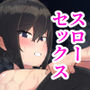 彼女とスローセックスでぐちゃぐちゃになる本