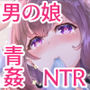男の娘NTR 輪●カラオケ