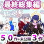 ジナンドロモーフ・シスターズ〜GYNASIS is FOREVER〜