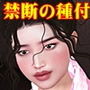 大門家の嫁 義父との禁断の種付け儀式