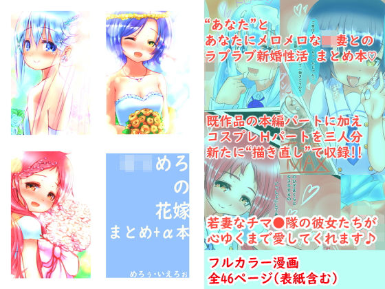 ろりめろの花嫁 〜まとめ＋α編〜