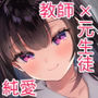 梅雨、夏服、アパートにて -先生×教え子＃3-