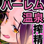 ハーレムでNEWGAME＋！！ vol.3 〜VRエロゲでイったら未来はハーレム世界になっていた！？〜