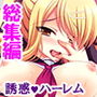 安月給の下っ端教師だけど女生徒と沢山Hできて幸せ！ ＜総集編＞