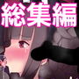 幽鬼すみれ全作品セット