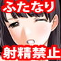 『ふたなり美少女が五年間、貞操帯を着けられ毎日射精寸止め拷問で地獄のような日々を過ごし、最終日にもう十年寸止めを延長すると宣告され絶望に突き落とされる話』