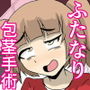 ふたなりチンポ専門包茎クリニック