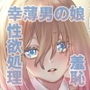 今日から性欲処理委員。