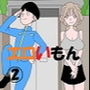 エロいもん2