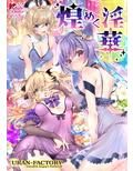煌めく淫華