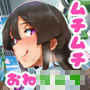 ムチムチRUSH!!!