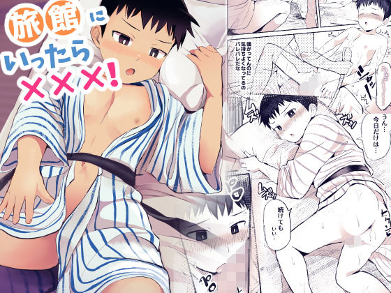 [ほちどんまい]旅館にいったら×××！ 浴衣 BL漫画