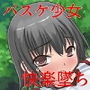 バスケ部女子校生レ●プ マジメなスポーツ少女が快楽堕ち！（ノベライズバージョン）