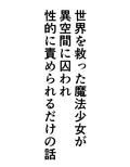 世界を救った魔法少女が異空間に囚われ性的に責められるだけの話