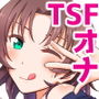 オレのTSファンタジア