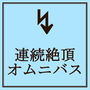 連続絶頂オムニバス