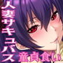 俺んちの隣にはサキュバス（人妻）さんが住んでいる。
