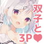 双子ちゃんには逆らえないっ！（下巻）