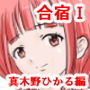 合宿I