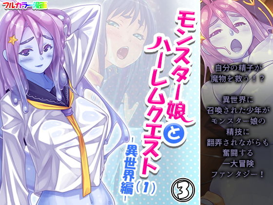 モンスター娘とハーレムクエスト(1)-異世界編- 3巻のジャケット