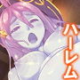 モンスター娘とハーレムクエスト（1）-異世界編- 3巻
