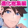 シンカロク進化再録集