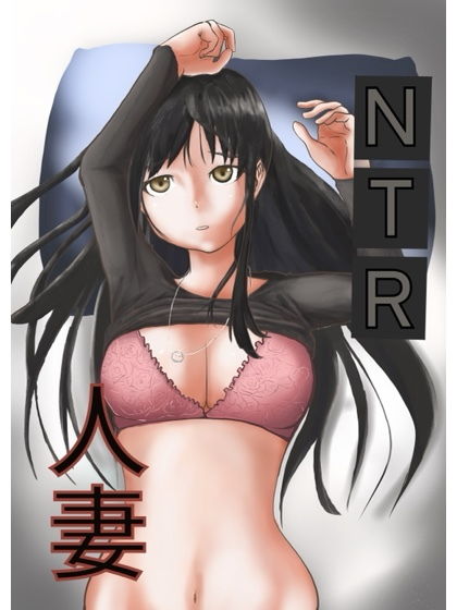 NTR人妻 画像9