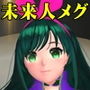 未来人メグとの奇妙な出会い
