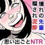 密かに憧れていた美代先輩が男に振られてやけ酒した後、 バカにしていた後輩にNTRされていた話 VOL3