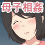 母さんがオナニーしてました～前編～