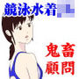 競泳水着JKの悲劇