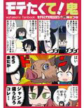 モテたくて！鬼