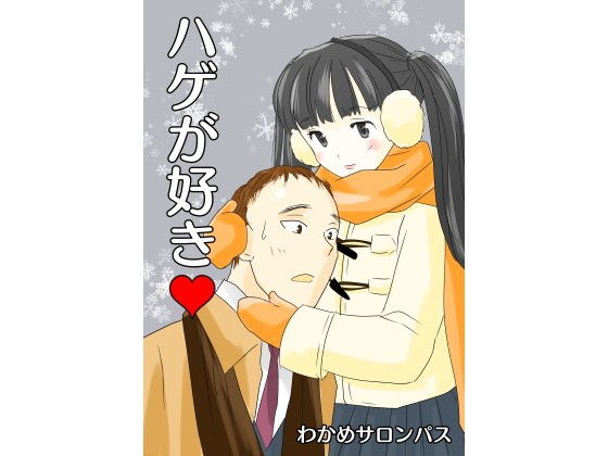 ハゲが好き サンプル画像