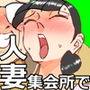 僕を助けてくれた町内会のやさしいおじさん達がまさか母さんにあんな事するなんて！！