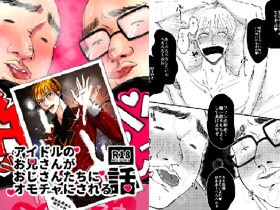 アイドルのお兄さんがおじさんたちにオモチャにされる話 サンプル画像