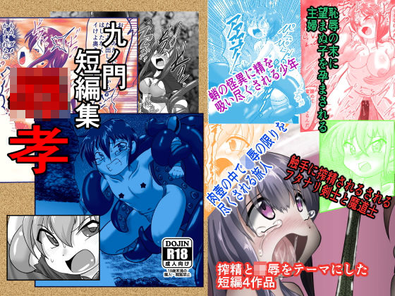 九ノ門短編集 辱孝