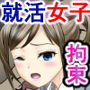 就活女子、拘束面接（第一章）